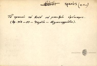 Το τρανόν το βούδ σο μαντρίν εφέκαμε.