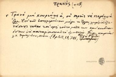 Τρανό μη κουρεύεις α, συ πορείς να στεγάεις α.