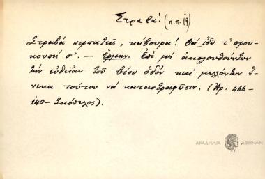 Στραβά πορπατείς,κάβουρα! Θα εδώ τ' προυκουπή σ'.