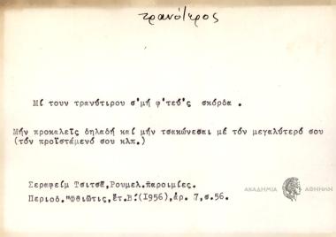 Μι τουν τρανύτιρου σ'μη φ'τεύ'ς σκόρδα.