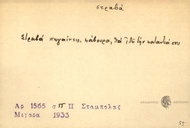 Στραβά πηγαίνεις, κάβουρα, θα ιδώ την καταντιά σου.