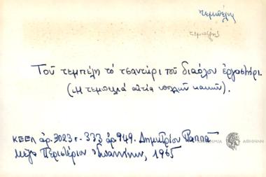 Του τεμπέλη το τσαντήρι του διαόλου εργαστήρι