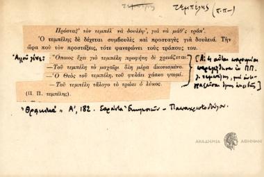 Πρόσταξ' τον τεμπέλ' να δουλέψ', για να μάθ'ς τρόπ'