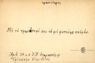 Με το τρανύτερο σου να μη φυτεύης σκόρδα.