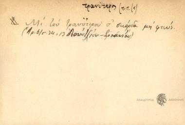 Μι του τρανύτιρου σ' σκόρδα μη φτευς.