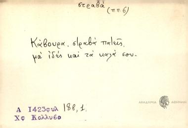 Κάβουρα, στραβά πατείς, μα ιδές και τα καλά σου.