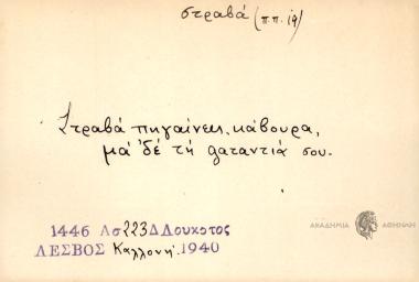 Στραβά πηγαίνεις, κάβουρα, μα 'δε τη gαταντιά σου.