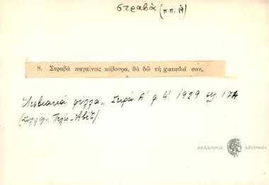 Στραβά πηγαίνεις, κάβουρα, μα 'δε τη gαταντιά σου.