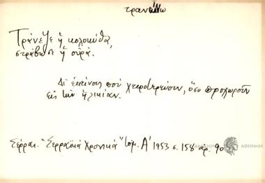 Τράνεψε η κολοκύθα, στράβωσε η ουρά.