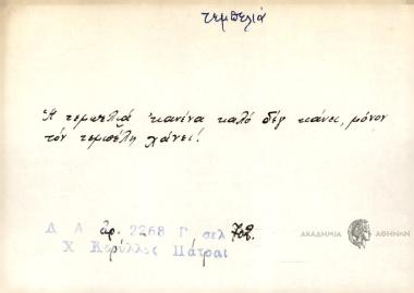 Η τεμπελιά κανένα καλό δέγ' κάνει, μόνον τον τεμπέλη χάνει!
