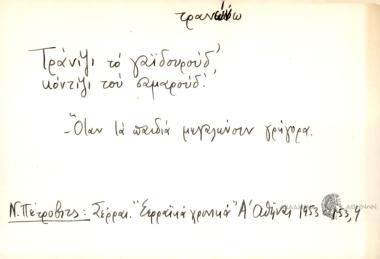 Τράνιψι το γαϊδουρούδ', κόντιψι του σαμαρούδ'.