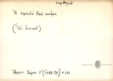 Η τεμπελιά κανένα καλό δέγ' κάνει, μόνον τον τεμπέλη χάνει!