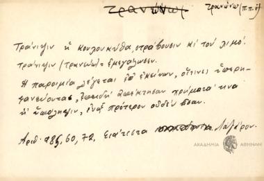 Τράνιψιν η κουλουκύθα, στράβουσιν κι τον λιμό τράνιψιν.