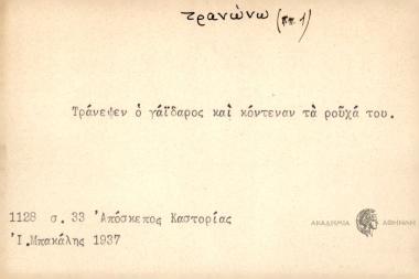 Tράνεψεν ο γάϊδαρος και κόντεναν τα ρούχα του.
