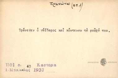 Tράνεψεν ο γάϊδαρος και κόντεναν τα ρούχα του.