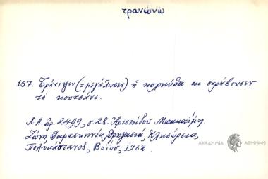 Τράνεψεν η κολοκύθα κι στράβουσεν το κουτσάνι.