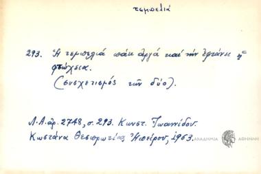 Η τεμπελιά πάει αργά και τη φτάνει η φτώχεια