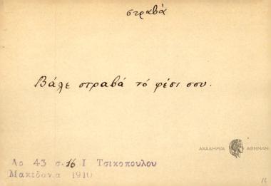 Βάλε στραβά το φέσι σου.