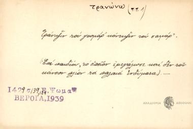 Τράνυψιν του γουμάρ' κόντυνιν του σαμάρ'.