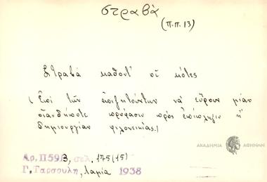 Στραβά καθονξ' οι κότες.
