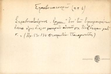 Στραβοκατούρησε.