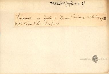 Ιτέντονας τν αρίδα τ'