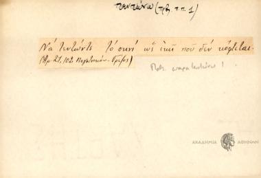 Να τεντώντς το σκνί ως εκεί που δεν κόφτεται