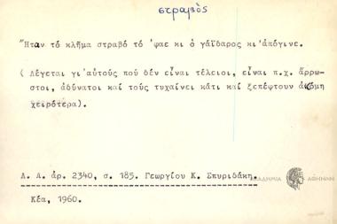 Ήταν το κλήμα στραβό τό φαε κι ο γάϊδαρος κι απόγινε.