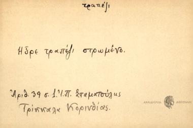 Tραπέζι στρωμένο και γυναίκα τ'ανάσκελα ποτέ δεν καρτεράνε.