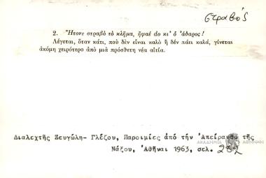 Ήταν στραβό το κλήμα, ήφέ do κι ο άδαρος!