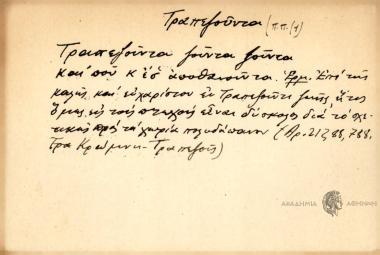 Τραπεζούντα ζούντα ζούντα και που κ' έσ' αποθανούντα.