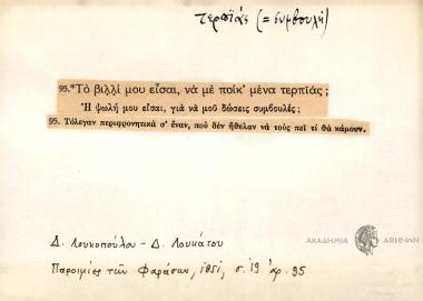 Το βιλλί μου είσαι να με ποίκ' μένα τερπϊάς;