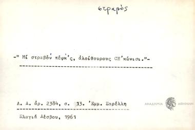 Μι στραβόν πέφκ'ς , αλοίθουρους CH' κωνίσι.