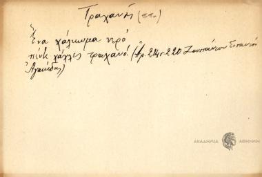 Ένα χάλκωμα νερό πέντε χάλλες τραχανό!