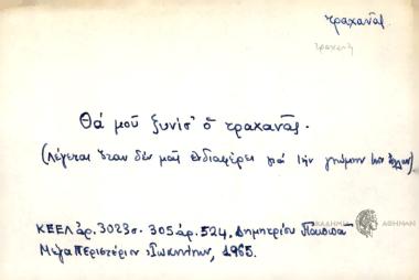 Θα μου ξυνίσ' ο τραχανάς.