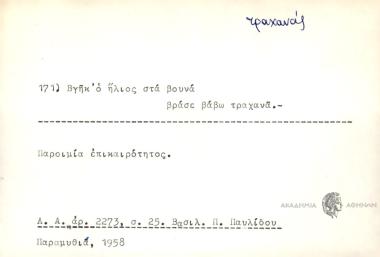 Βγήκε ο ήλιος στα βουνά βράσε βάβω τραχανά.