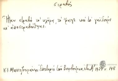 Ήταμε στραβό το κλήμα, τόφαγε και το γαϊδούμι κι αποστραβώθηκε.