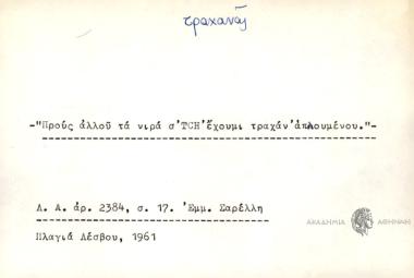 Πρους αλλού τα νιρά σ'TCH΄ 'εχουμι τραχάν' απλουμένου.