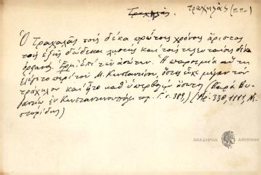 O τραχαλάς τους δέκα πρώτους χρόνους άριστος τους εξείς δώδεκα ληστής και τους τελευταίους δέκα ορφανός.