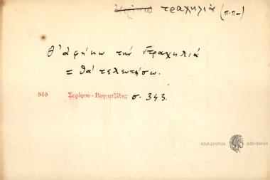 Θ' αφήκω την ντραχηλιά.