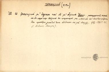 Α το τραχηλικό μ' έπγιασε και δε μ' άφηνε.