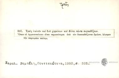 Τρεις λαλούν και δυο χορεύουν και άλλοι πέντε συγκαθίζουν.