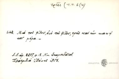 Μια του φίλου, δυο του φίλου, τρεις και την κακή του μέρα.