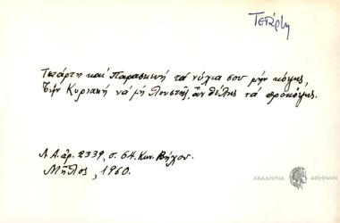 Τετάρτη και Παρασκευή τα νύχια σου μη κόψεις
