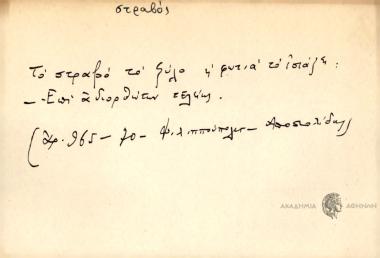 Το σττραβό ξύλο η φωτιά το ισιάζει.