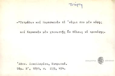 Τετράδιν και Παρασκευήν τα νύχια σου μεν κόψης και Κερκακήν μεν χτενιστής αν θέλεις να προκόψης
