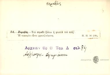 Το στραβό το ξύλο, η φωτιά το σιάζ'.