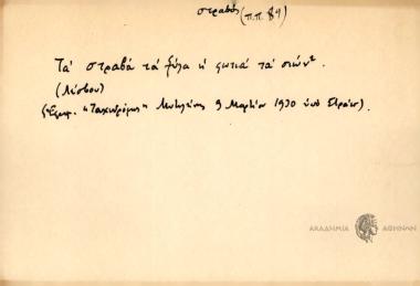 Τα στραβά τα ξύλα η φωτιά τα σιών'.