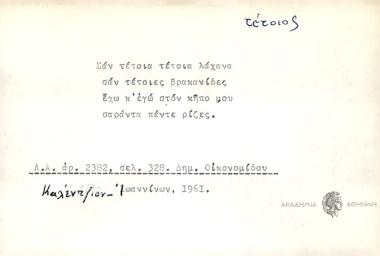 Σαν τέτοια τέτοια λάχανα σαν τέτοιες βρακανίδες έχω κ' εγώ στον κήπο μου σαράντα πέντε ρίζες
