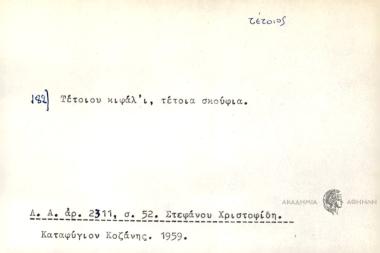 Τέτοιου κιφάλ'ι, τέτοια σκουφιά